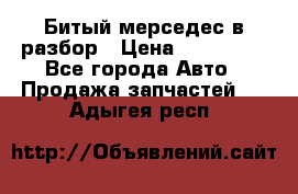 Битый мерседес в разбор › Цена ­ 200 000 - Все города Авто » Продажа запчастей   . Адыгея респ.